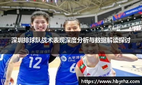 深圳排球队战术表现深度分析与数据解读探讨