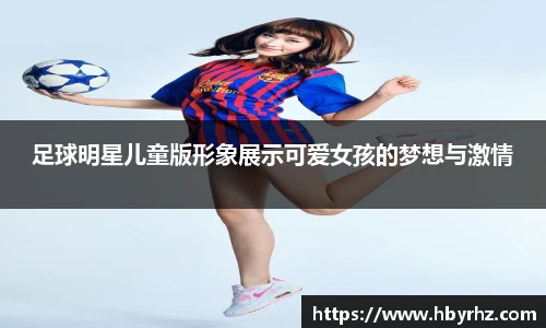 足球明星儿童版形象展示可爱女孩的梦想与激情